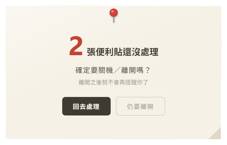 擋你離開的警示